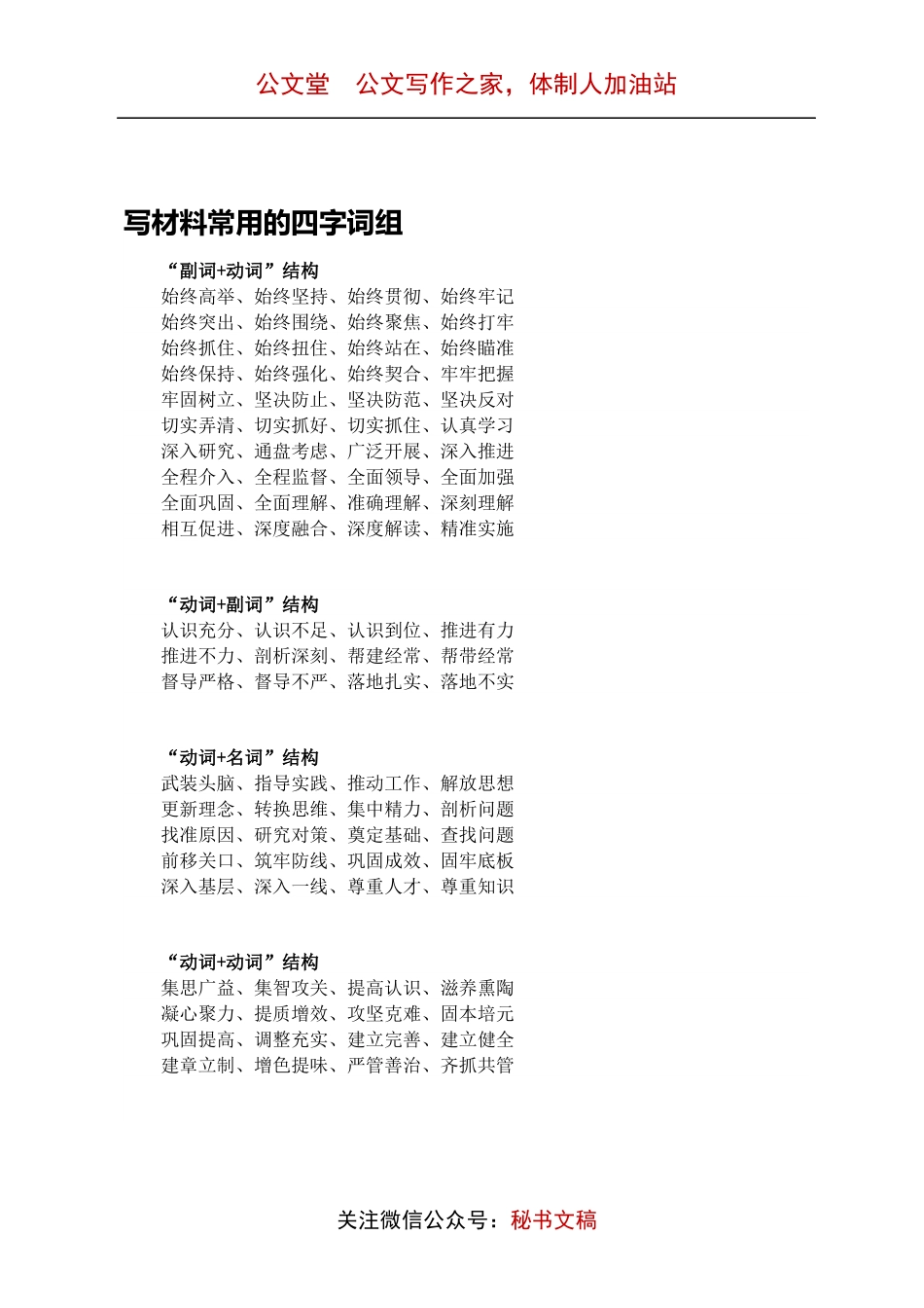 写材料常用的四字词组.docx_第1页