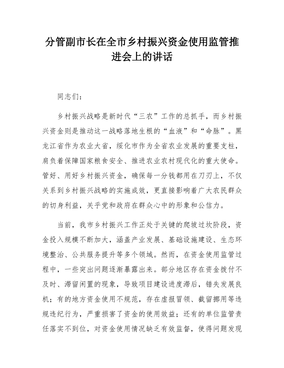 分管副市长在全市乡村振兴资金使用监管推进会上的讲话.docx_第1页