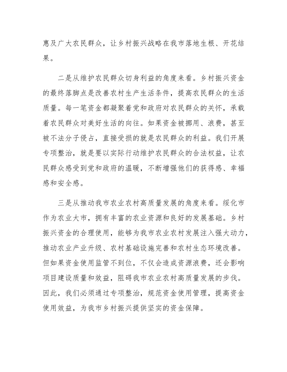 分管副市长在全市乡村振兴资金使用监管推进会上的讲话.docx_第3页