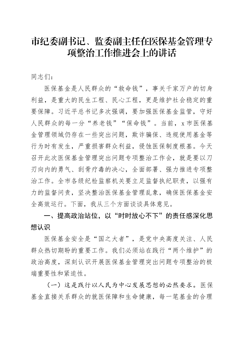 市纪委副书记、监委副主任在医保基金管理专项整治工作推进会上的讲话.docx_第1页