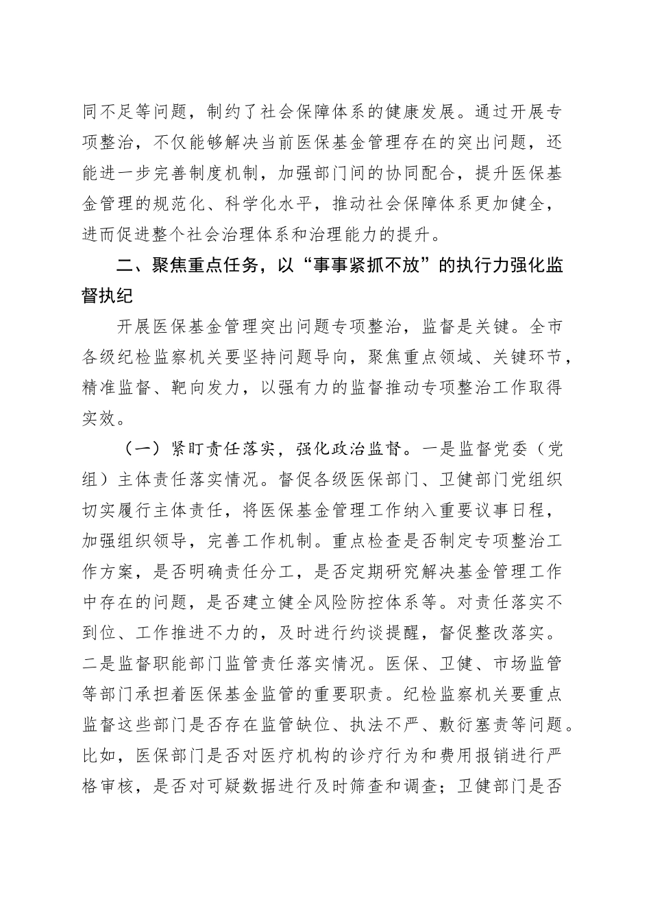 市纪委副书记、监委副主任在医保基金管理专项整治工作推进会上的讲话.docx_第3页