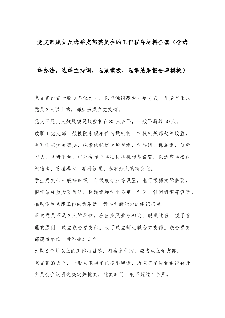党支部成立及选举支部委员会的工作程序材料全套（含选举办法，选举主持词，选票模板，选举结果报告单模板）.docx_第1页
