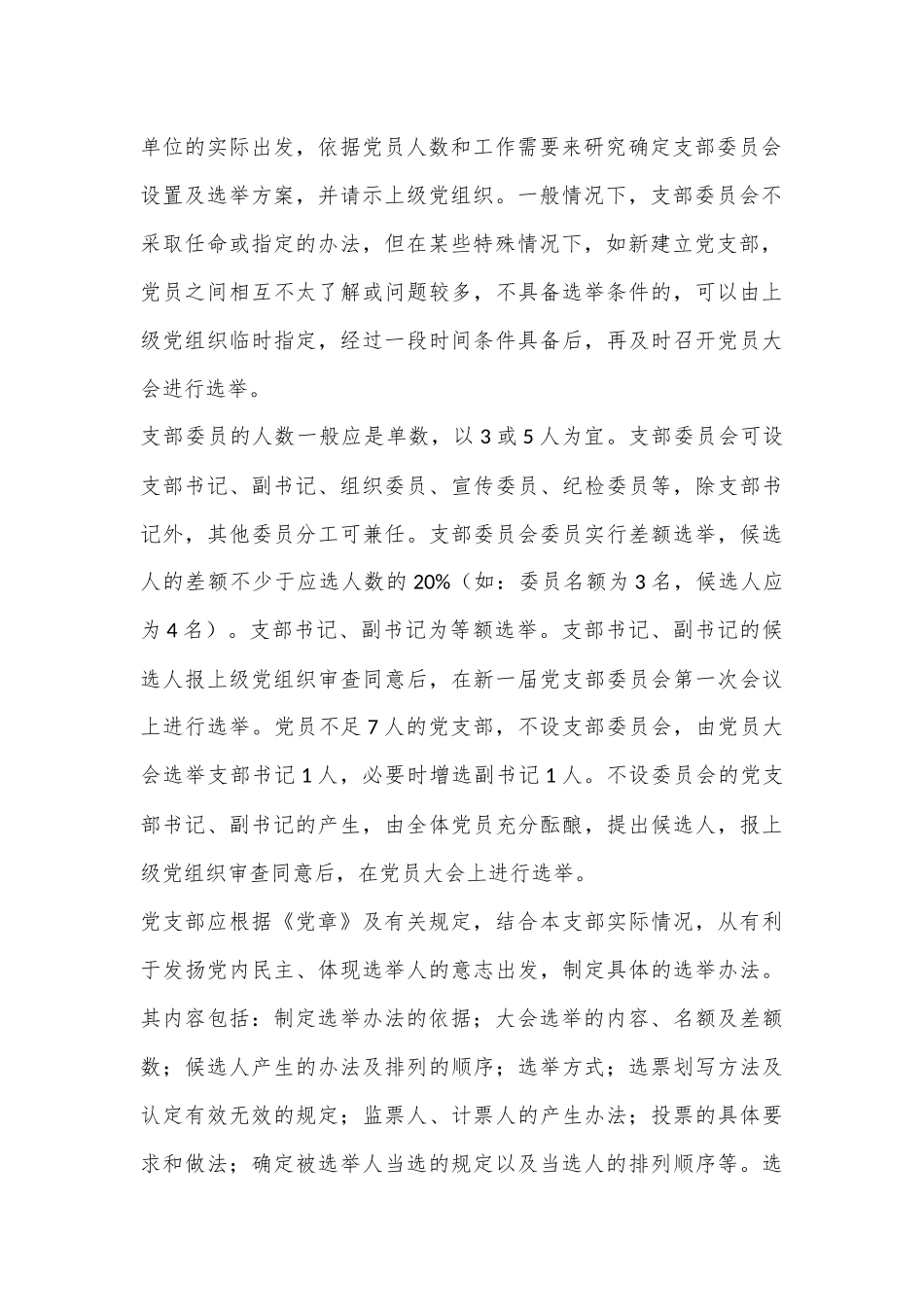 党支部成立及选举支部委员会的工作程序材料全套（含选举办法，选举主持词，选票模板，选举结果报告单模板）.docx_第3页