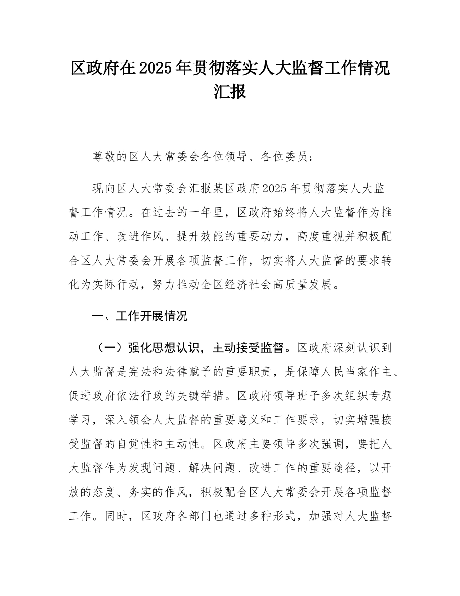 区政府在2025年贯彻落实人大监督工作情况汇报.docx_第1页