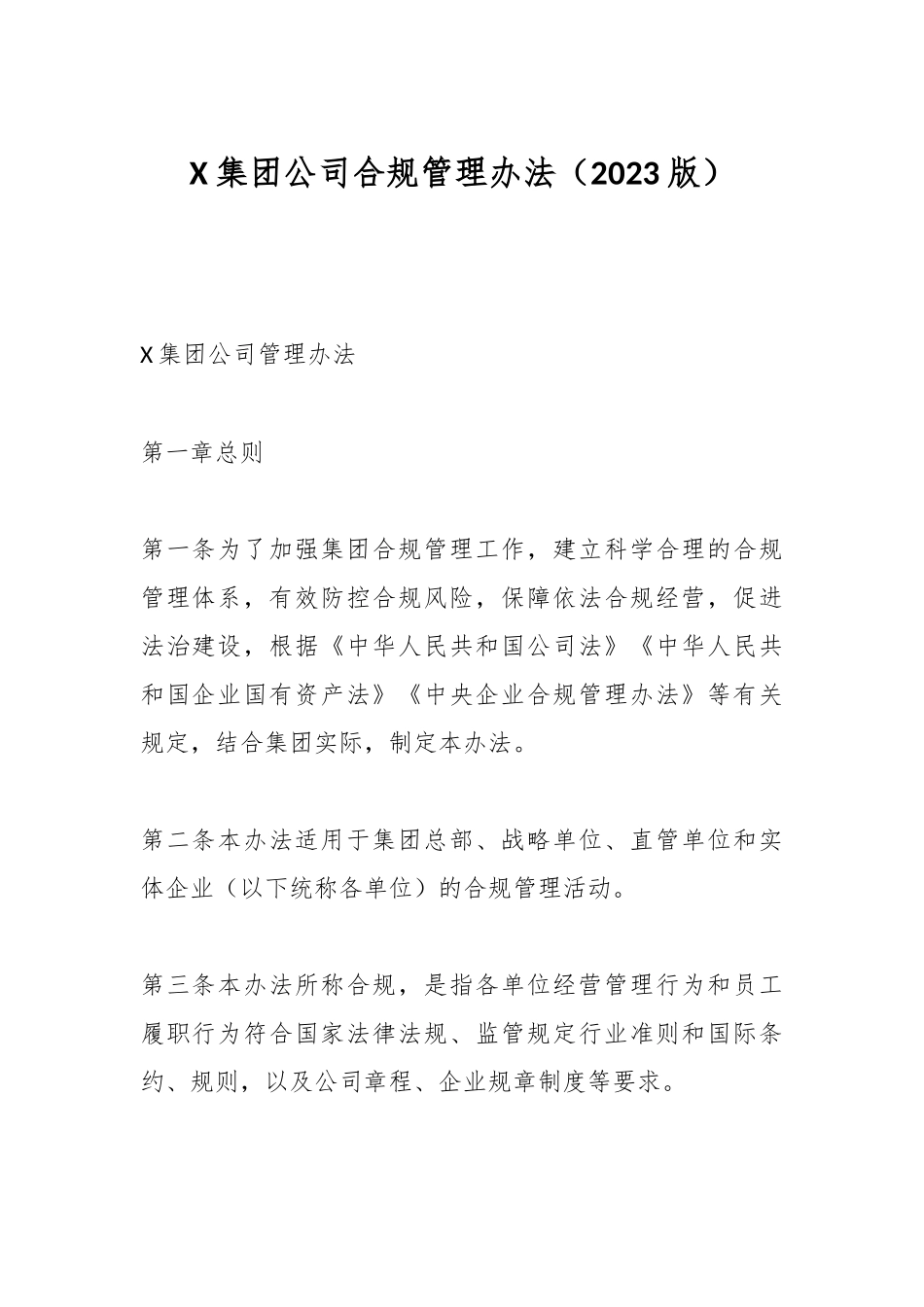 X集团公司合规管理办法（2023版）.docx_第1页