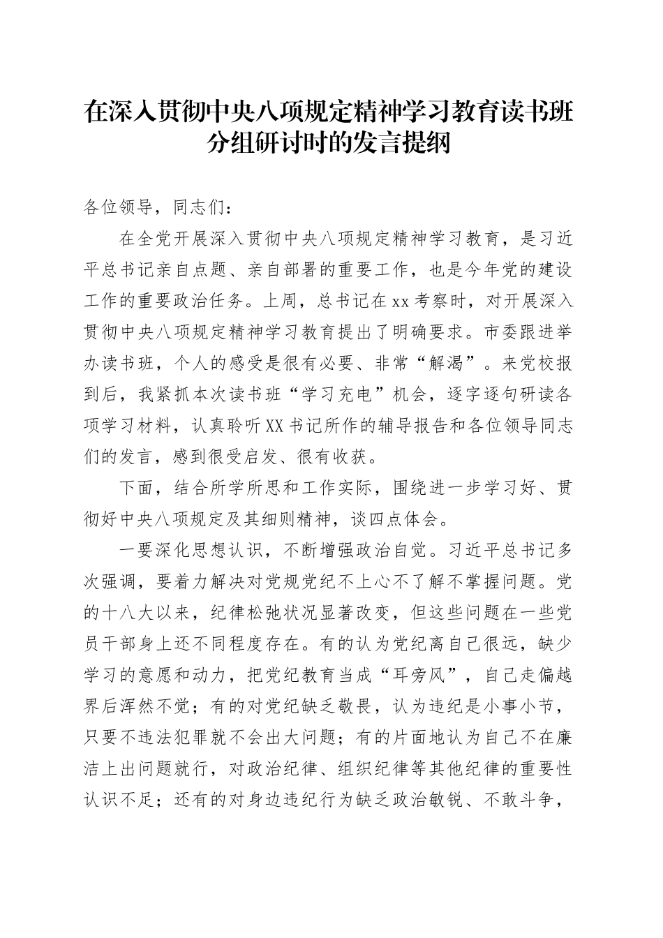 在深入贯彻中八规精神学习教育读书班分组研讨时的发言提纲.docx_第1页