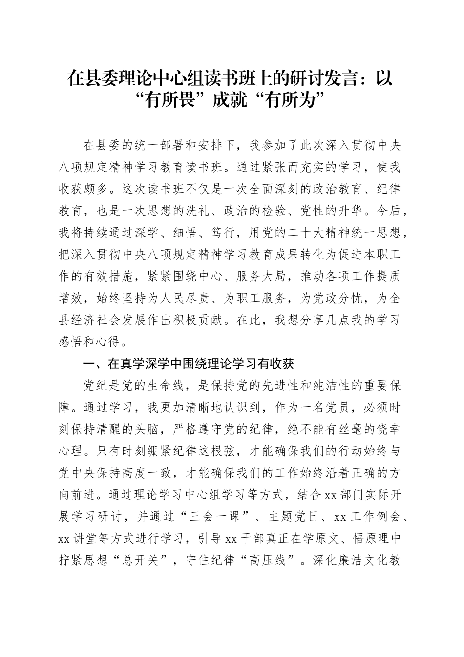 在县委理论中心组读书班上的研讨发言：以“有所畏”成就“有所为”.docx_第1页