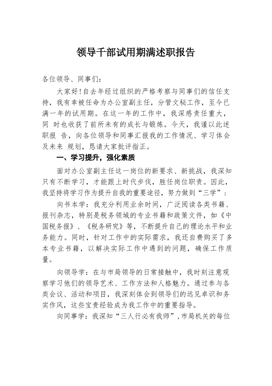领导干部试用期满述职报告.docx.docx_第1页