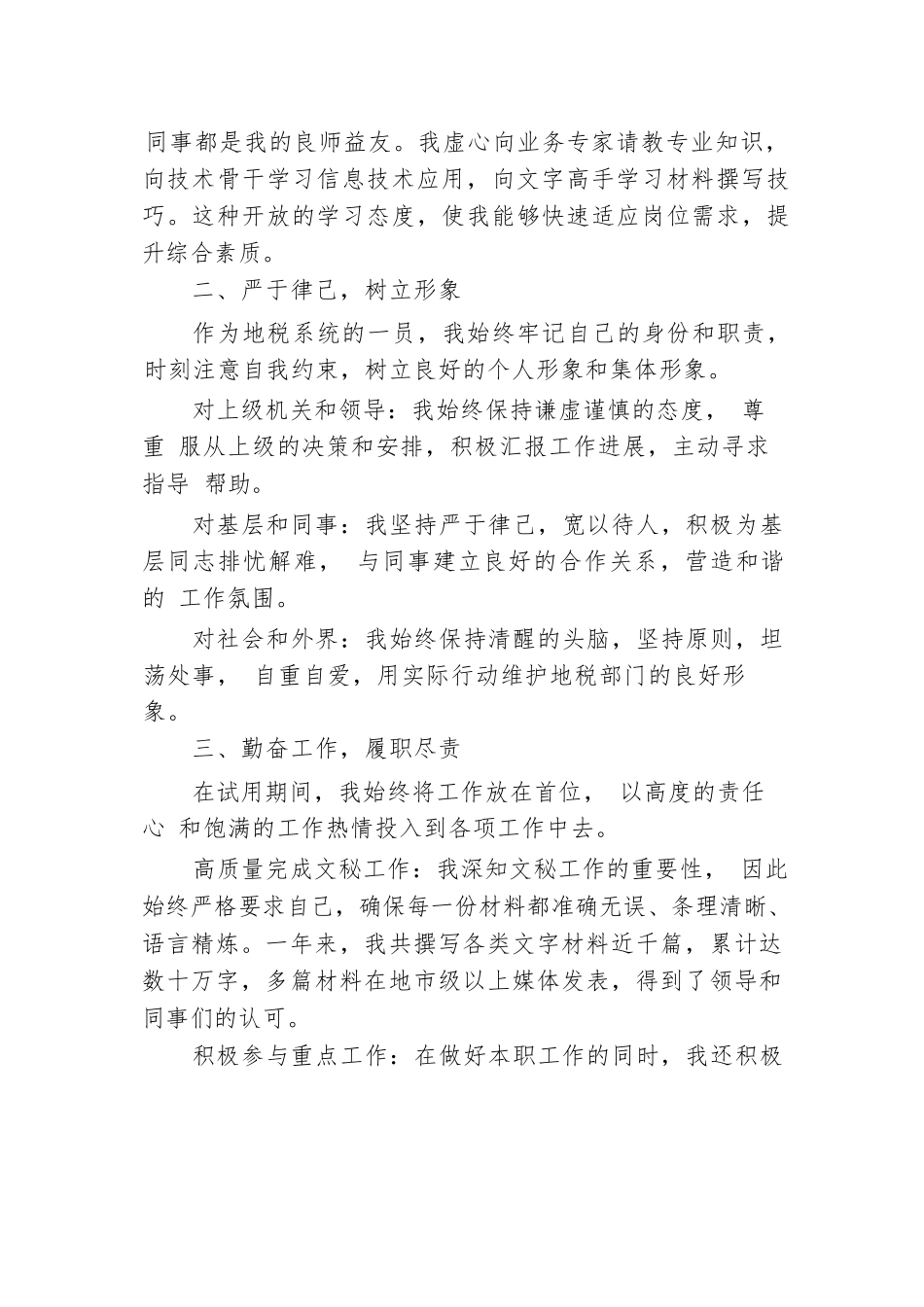 领导干部试用期满述职报告.docx.docx_第2页