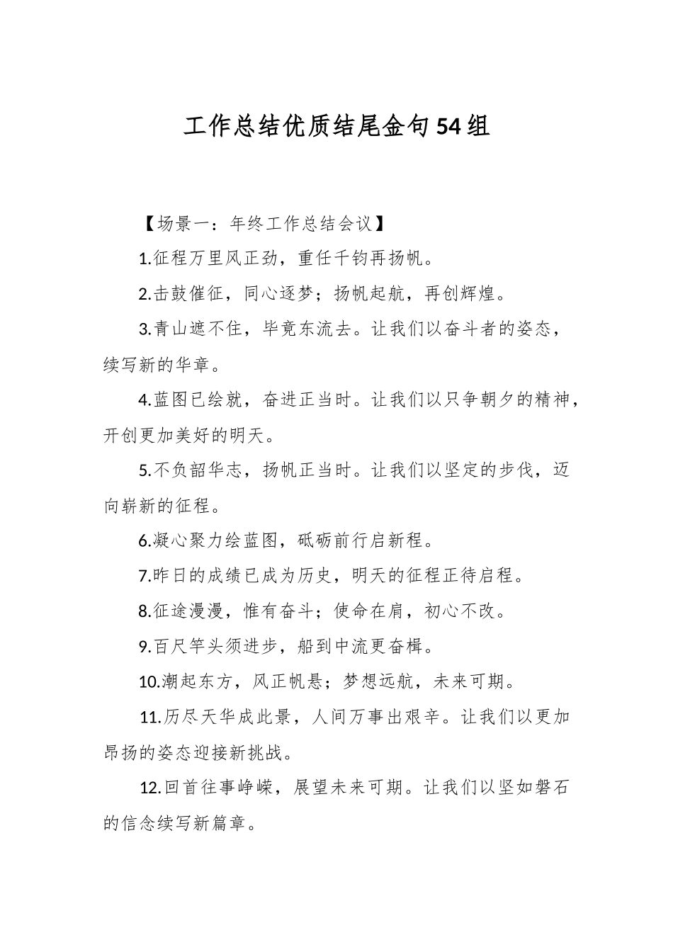 工作总结优质结尾金句54组.docx_第1页