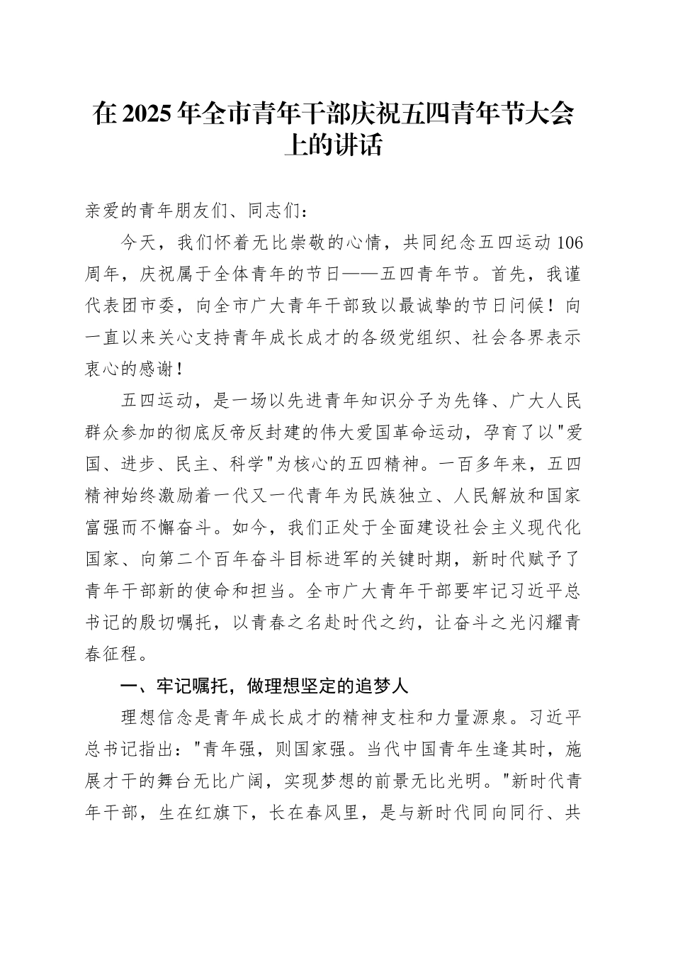 在 2025 年全市青年干部庆祝五四青年节大会上的讲话.docx_第1页