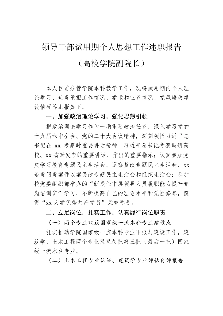 领导干部试用期个人思想工作述职报告（高校学院副院长）.docx_第1页