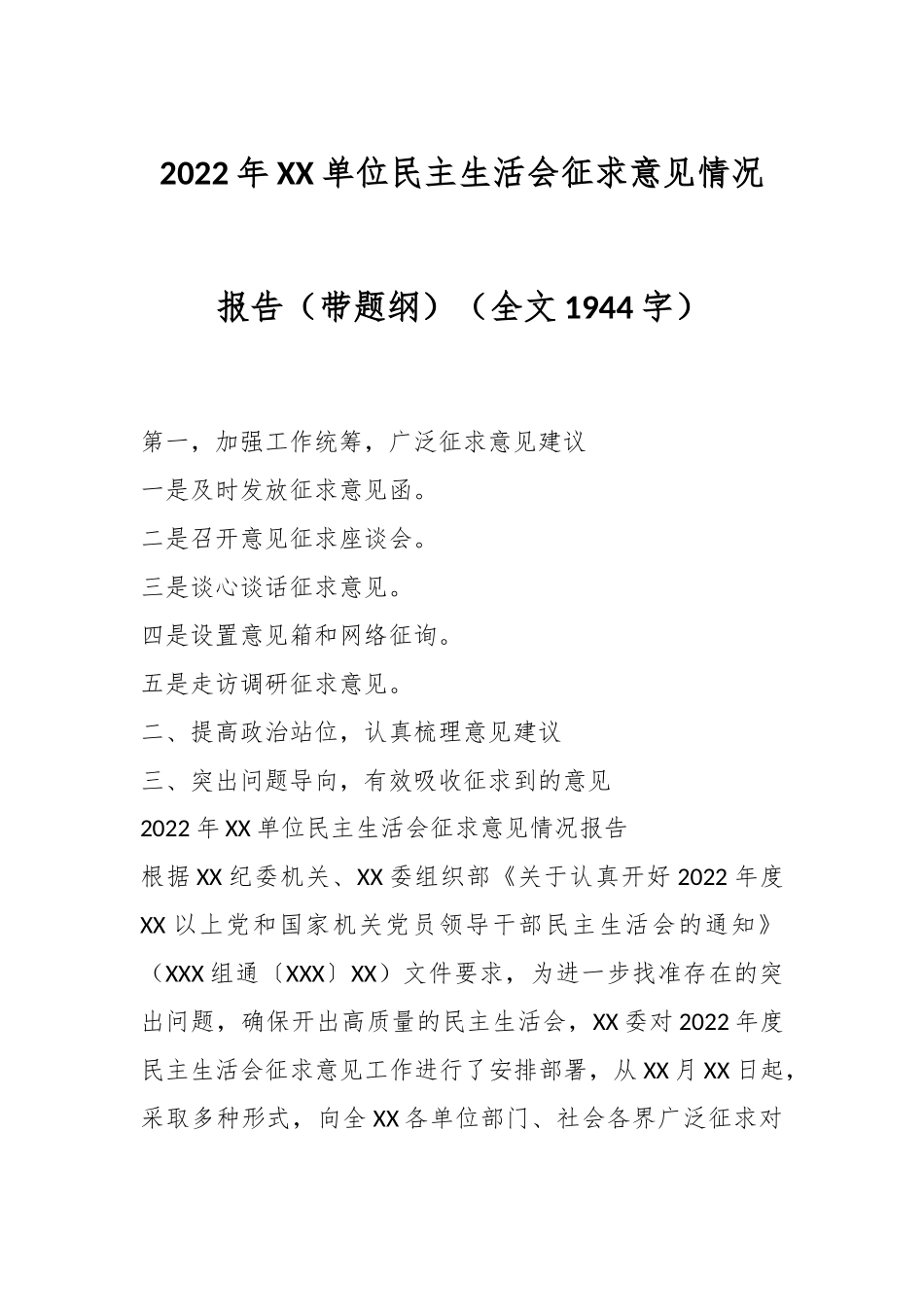 2022年XX单位民主生活会征求意见情况报告（带题纲）（全文1944字）.docx_第1页