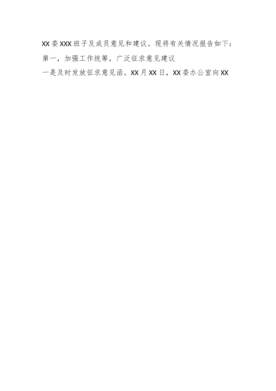 2022年XX单位民主生活会征求意见情况报告（带题纲）（全文1944字）.docx_第2页