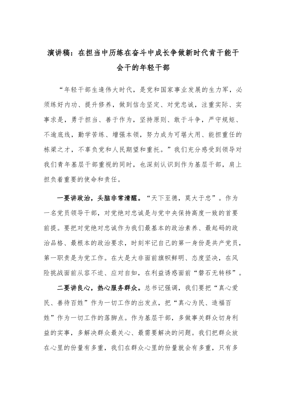 演讲稿：在担当中历练在奋斗中成长争做新时代肯干能干会干的年轻干部.docx_第1页