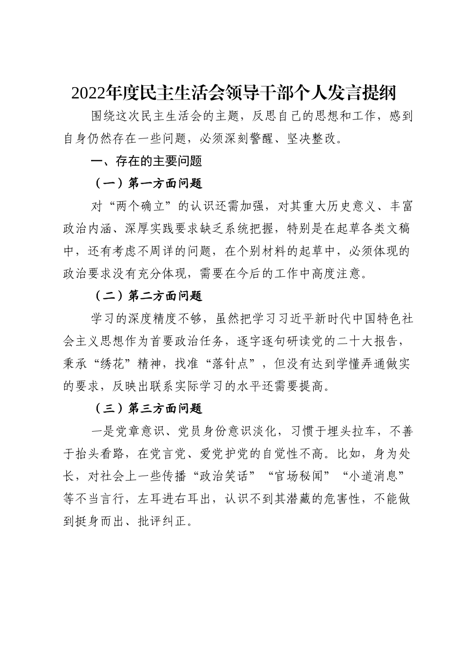2022年度民主生活会领导干部个人发言提纲.doc_第1页