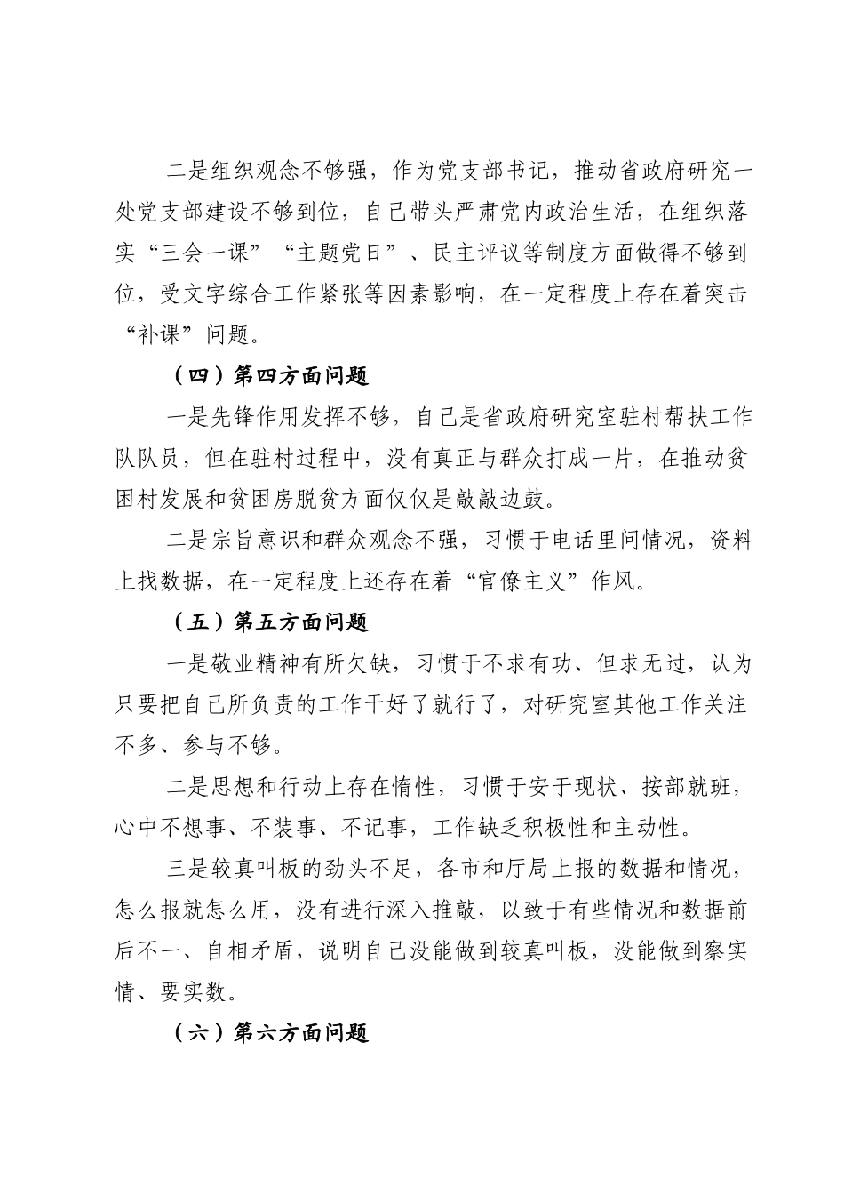 2022年度民主生活会领导干部个人发言提纲.doc_第2页