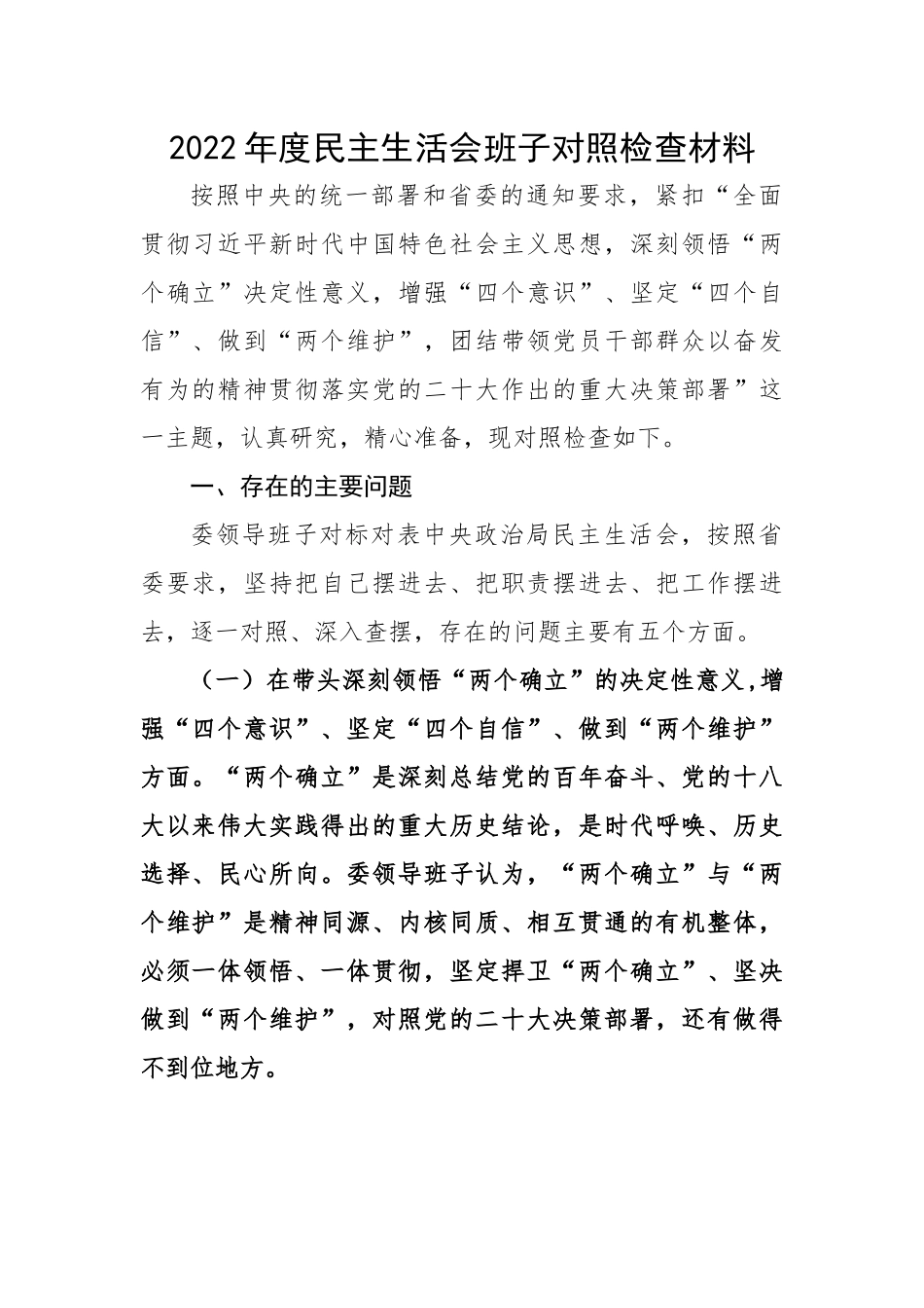 2022年度民主生活会班子对照检查材料.docx_第1页