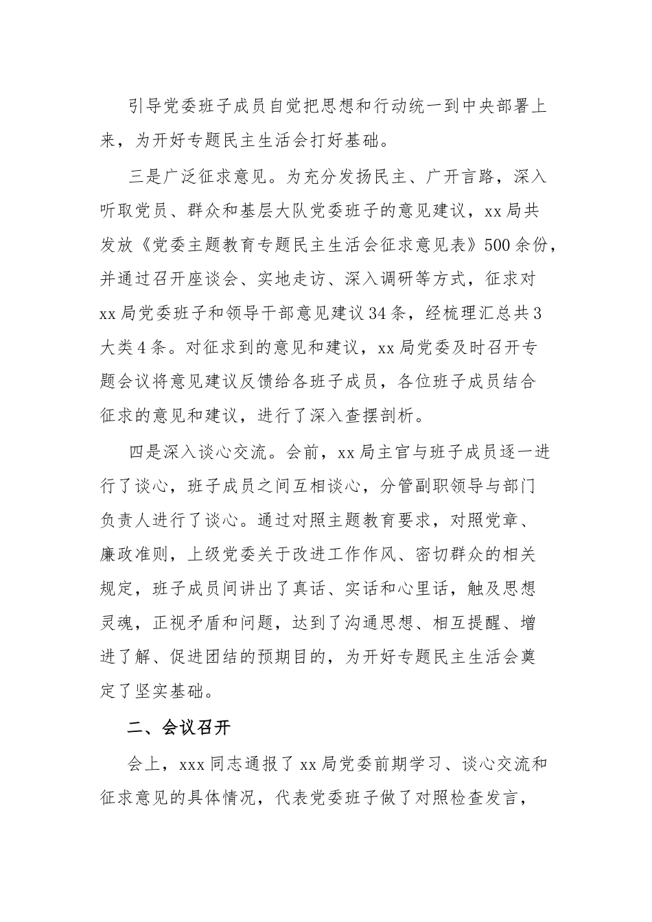 关于呈报党委常委主题教育专题民主生活会情况的报告.docx_第3页