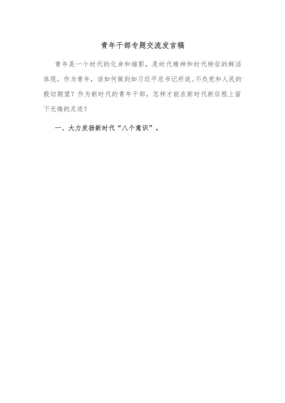 青年干部专题交流发言稿.docx_第1页