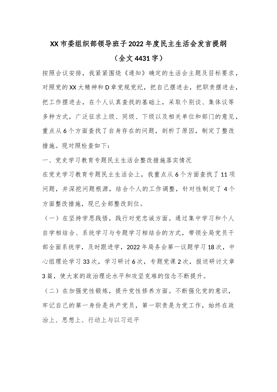 XX市委组织部领导班子2022年度民主生活会发言提纲（全文4431字）.docx_第1页