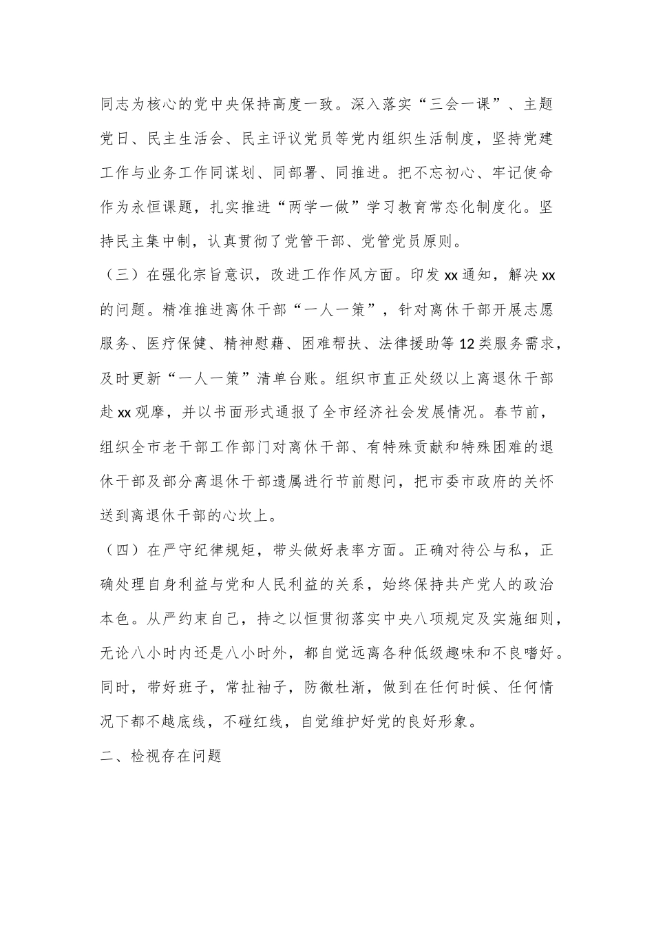 XX市委组织部领导班子2022年度民主生活会发言提纲（全文4431字）.docx_第2页