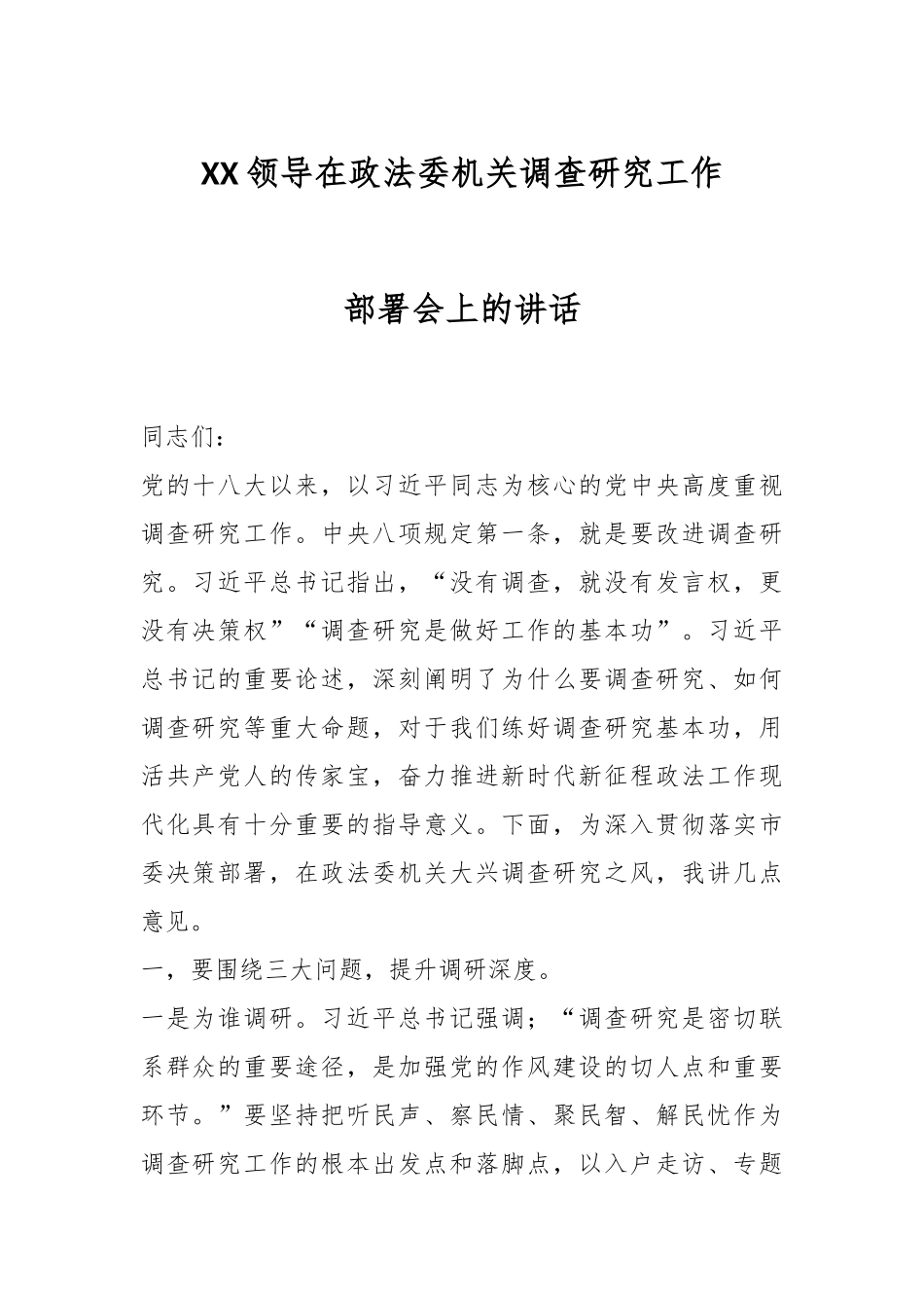 XX领导在政法委机关调查研究工作部署会上的讲话.docx_第1页