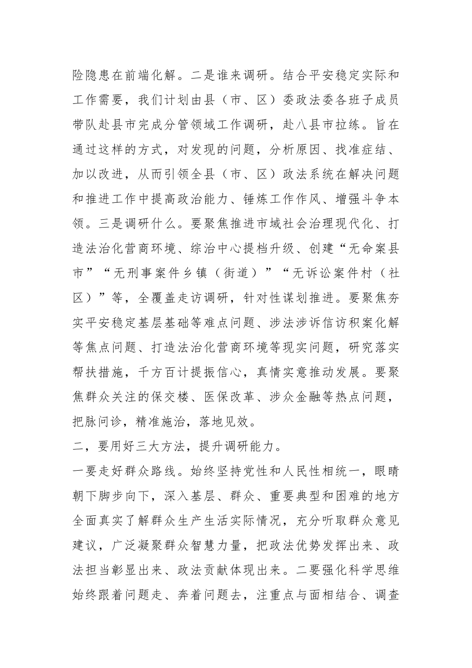 XX领导在政法委机关调查研究工作部署会上的讲话.docx_第3页