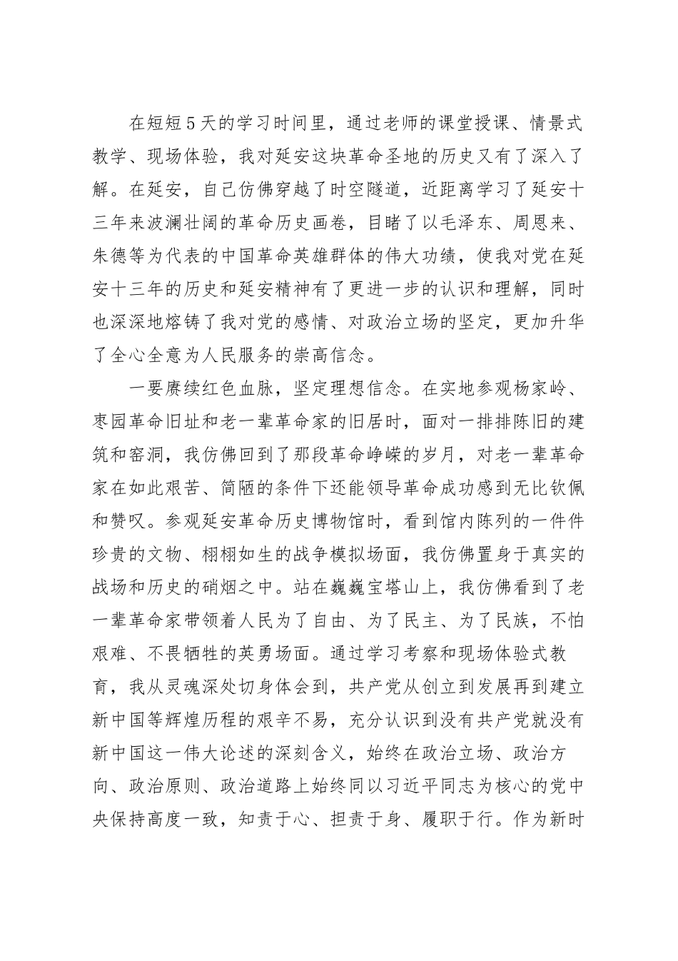 参观延安革命圣地发言材料.docx_第2页