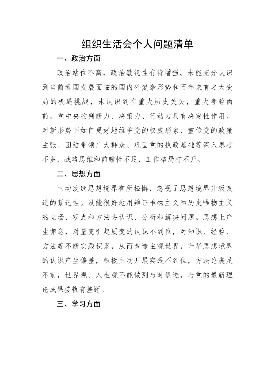【组织生活会】组织生活会个人问题清单.docx_第1页
