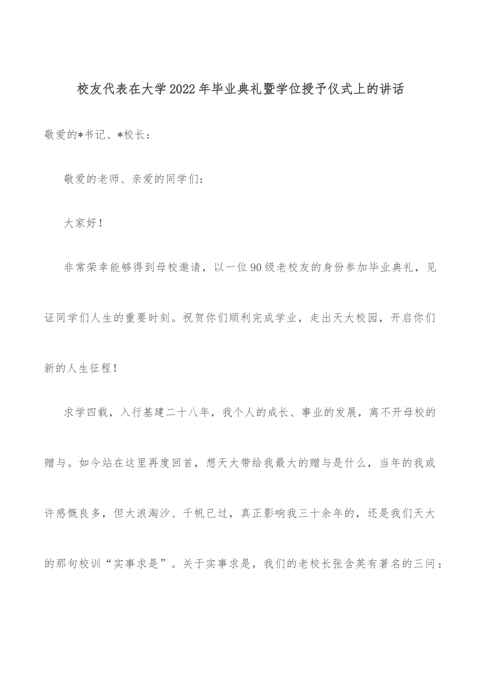 校友代表在大学2022年毕业典礼暨学位授予仪式上的讲话.docx_第1页