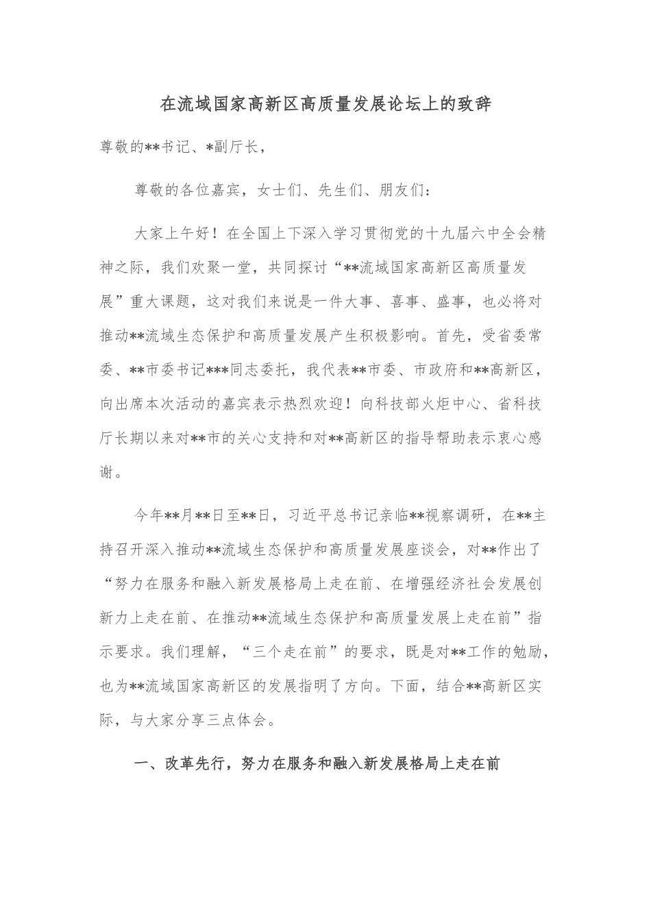 在流域国家高新区高质量发展论坛上的致辞.docx_第1页