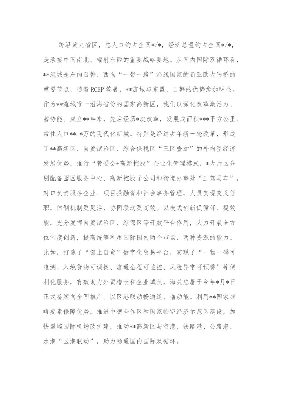 在流域国家高新区高质量发展论坛上的致辞.docx_第3页