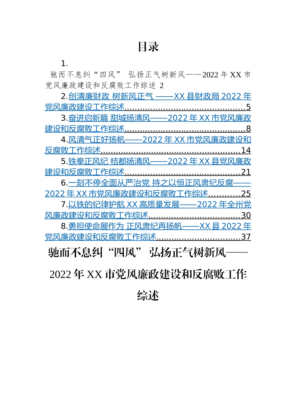 2022年党风廉政建设和反腐败工作综述-8篇.docx_第1页