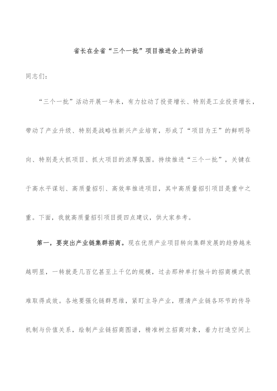 省长在全省“三个一批”项目推进会上的讲话.docx_第1页