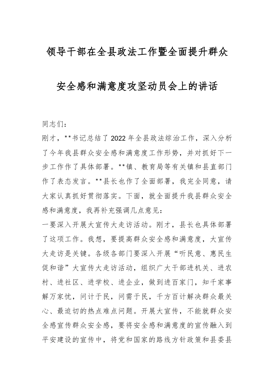 领导干部在全县政法工作暨全面提升群众安全感和满意度攻坚动员会上的讲话.docx_第1页