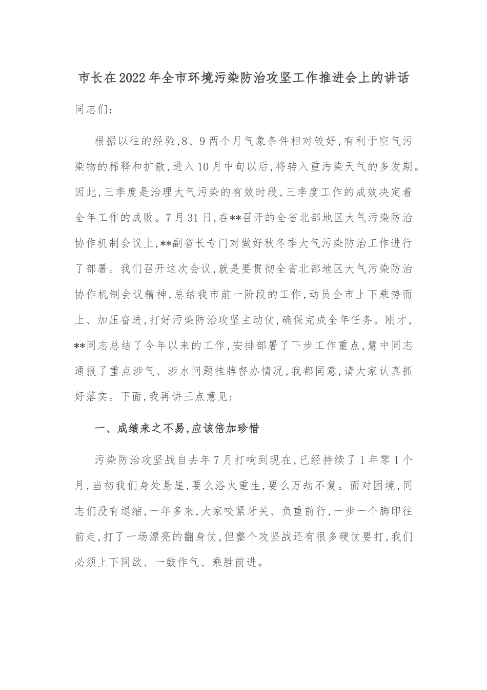 市长在2022年全市环境污染防治攻坚工作推进会上的讲话.docx_第1页
