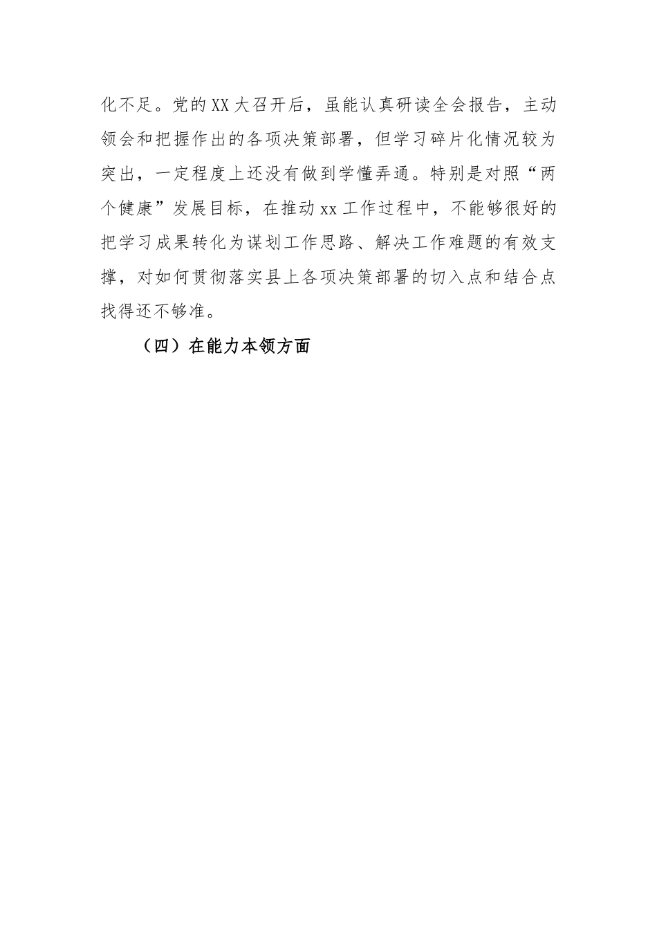 (2篇)组织生活会个人发言材料既发言提纲.docx_第3页