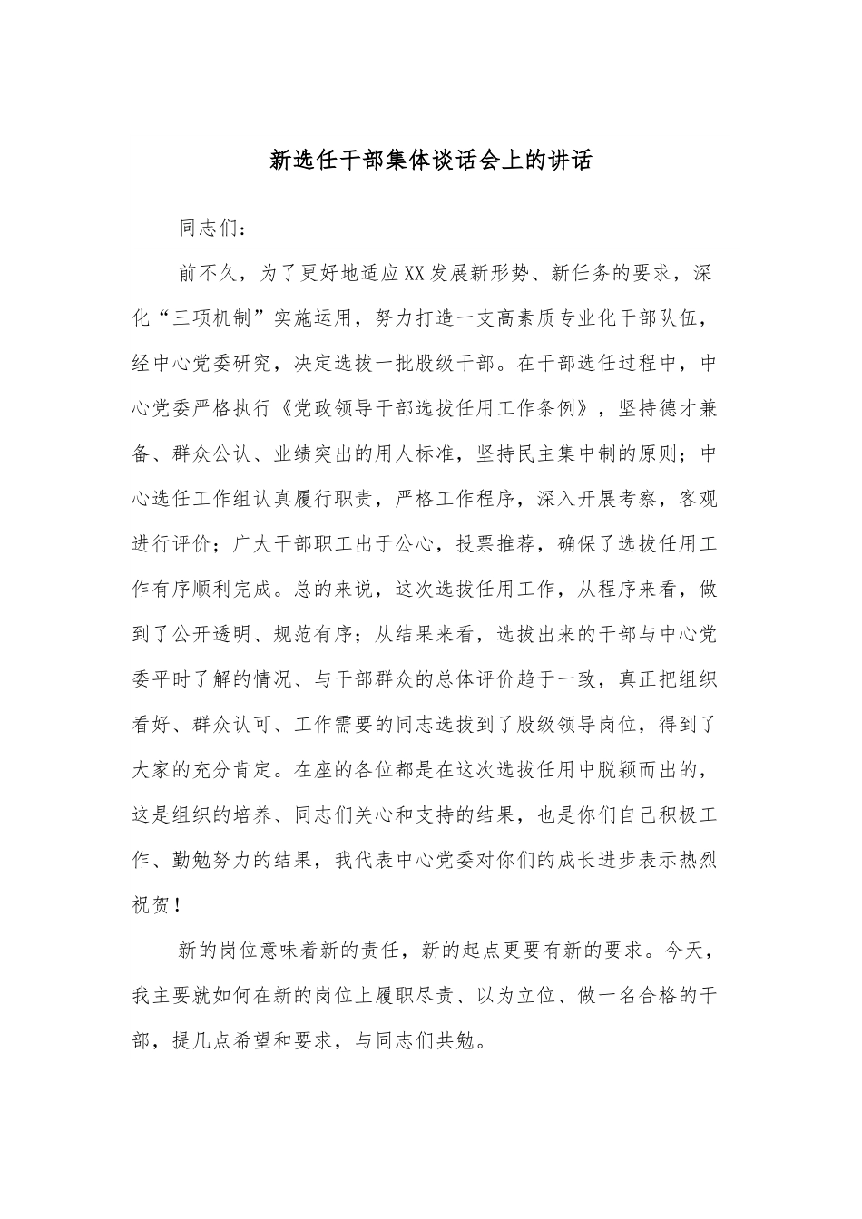 新选任干部集体谈话会上的讲话.docx_第1页