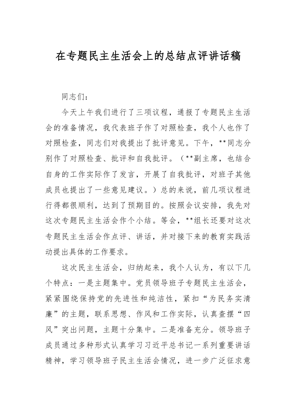 在专题民主生活会上的总结点评讲话稿.docx_第1页