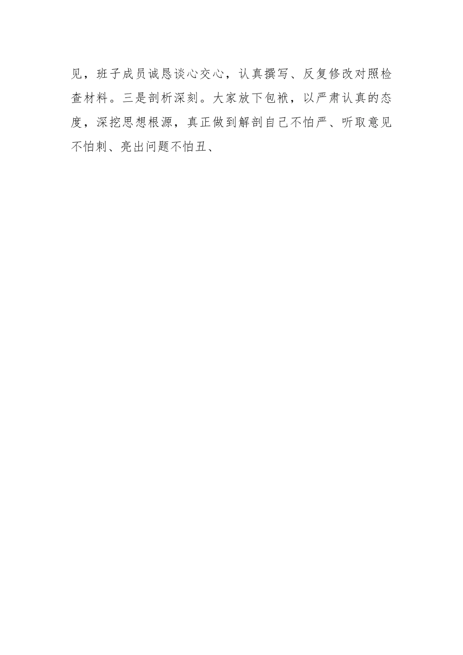 在专题民主生活会上的总结点评讲话稿.docx_第2页