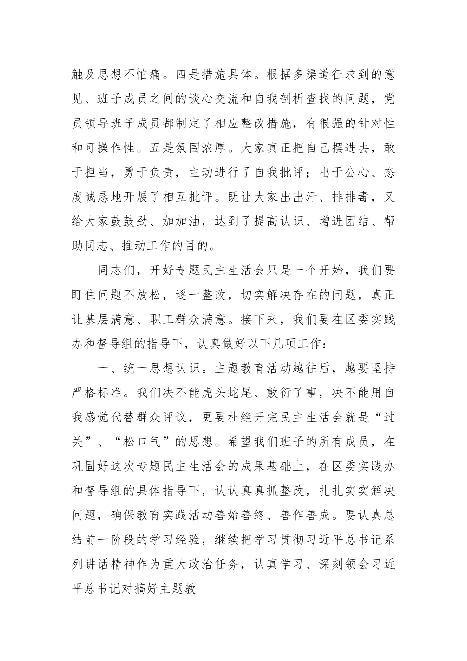 在专题民主生活会上的总结点评讲话稿.docx_第3页