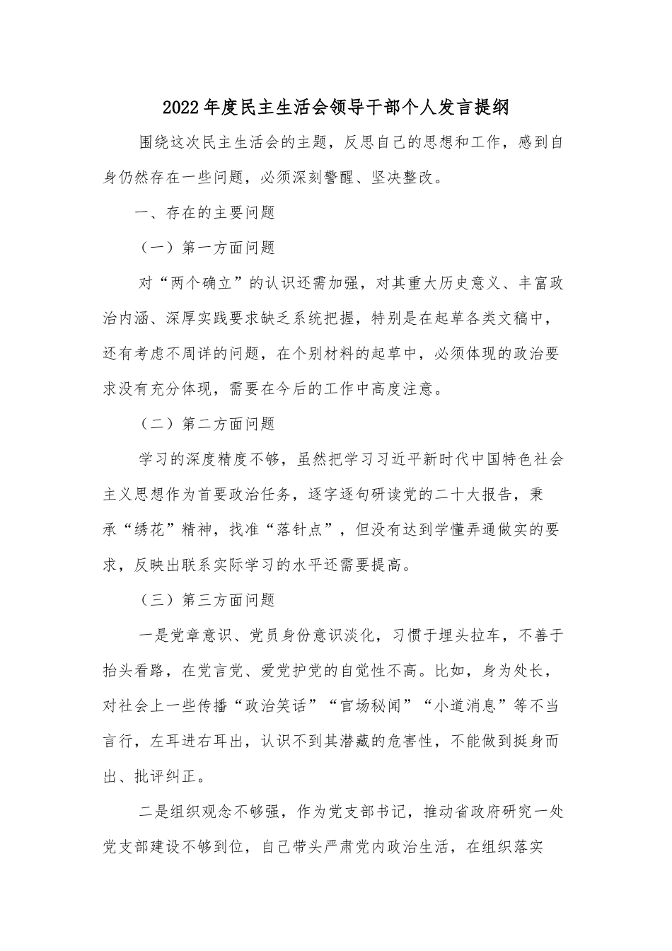2022年度民主生活会领导干部个人发言提纲2.docx_第1页