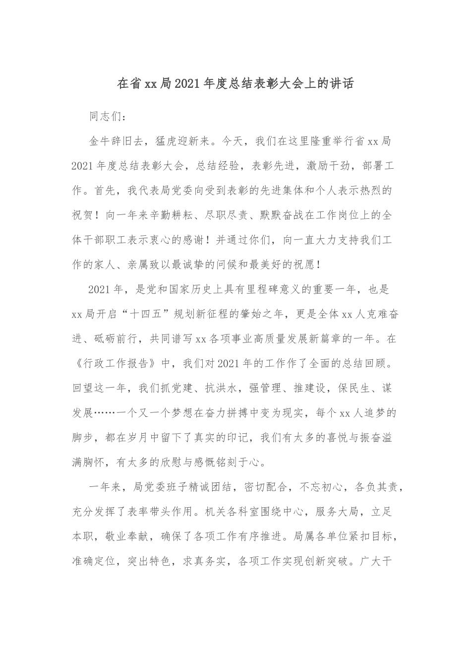 在省xx局2021年度总结表彰大会上的讲话.docx_第1页