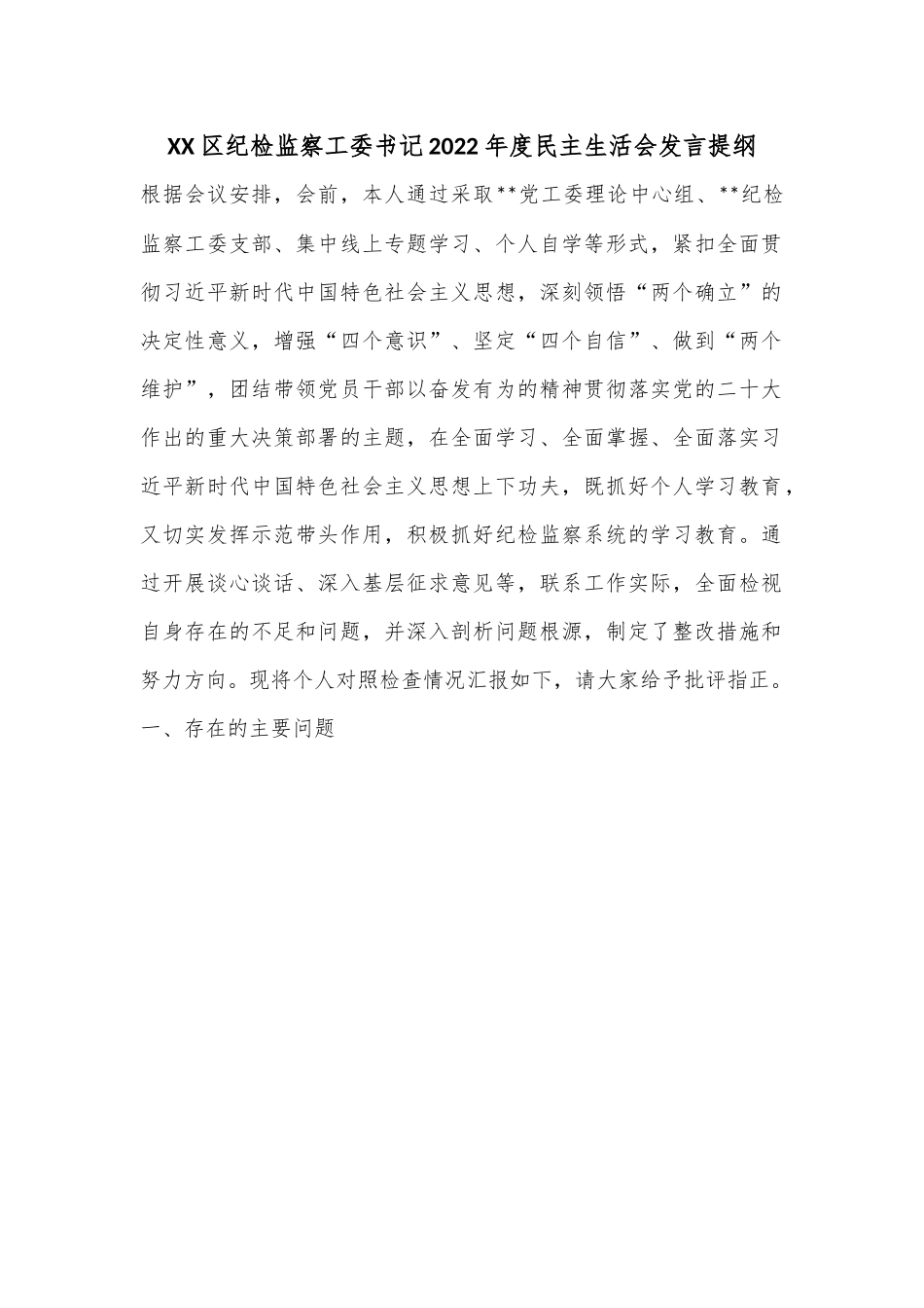 XX区纪检监察工委书记2022年度民主生活会发言提纲.docx_第1页