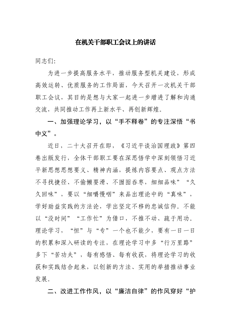 在机关干部职工会议上的讲话.docx_第1页