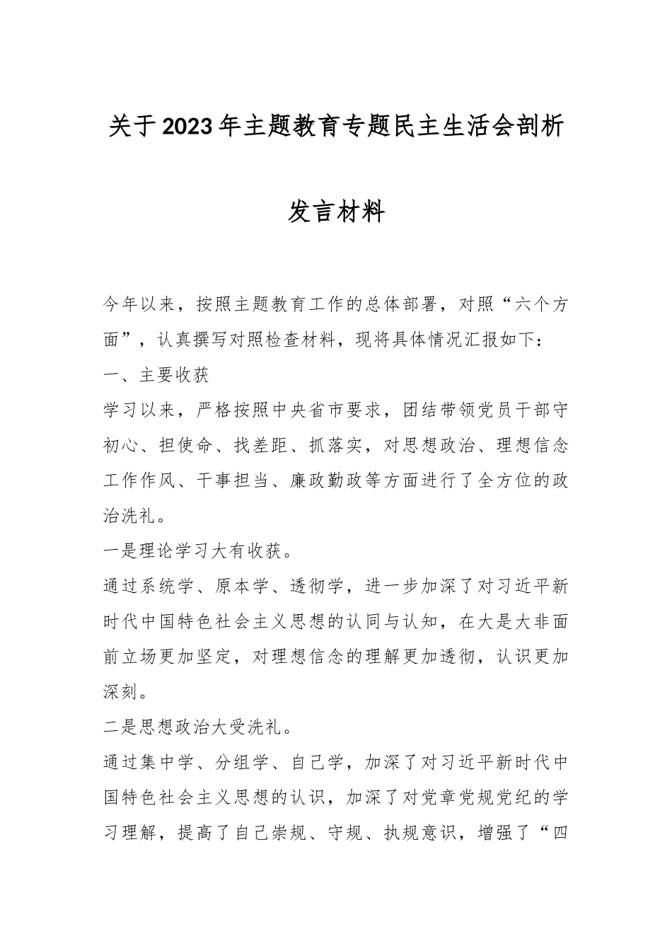 有关于2023年主题教育专题民主生活会剖析发言材料（一）.docx_第1页