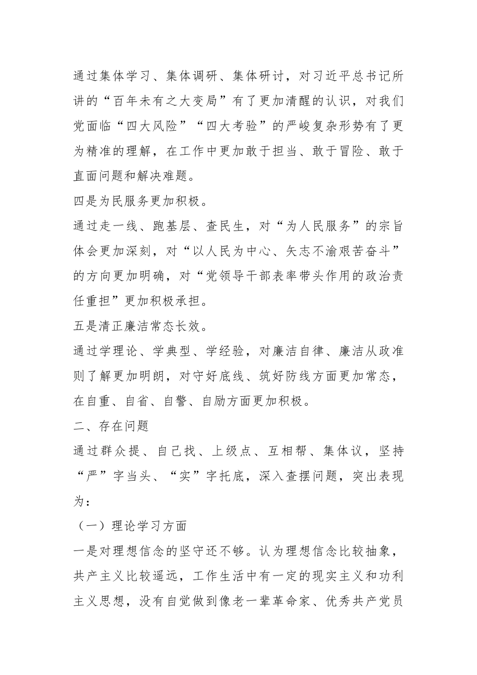 有关于2023年主题教育专题民主生活会剖析发言材料（一）.docx_第3页