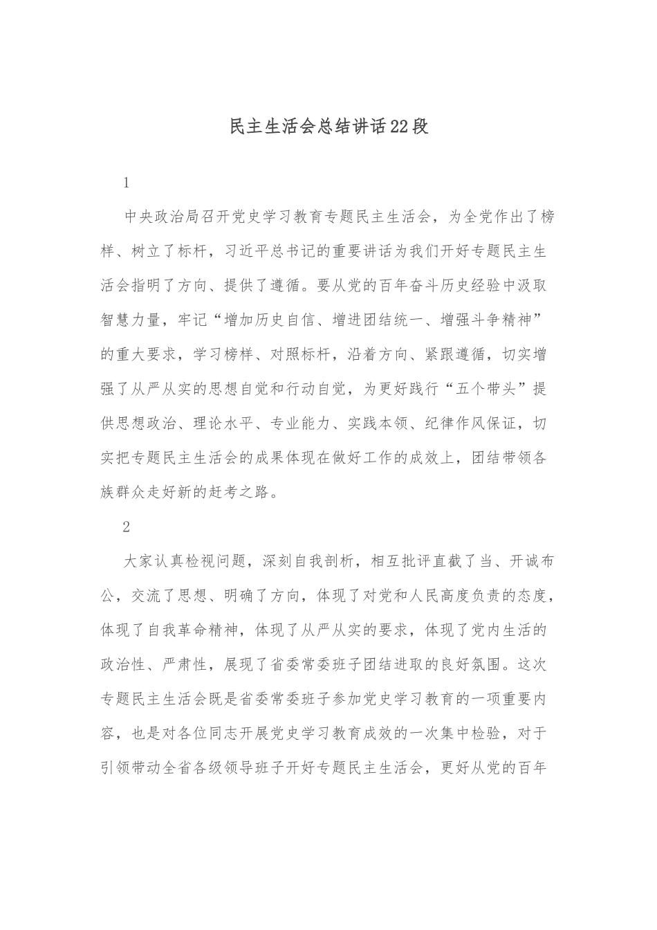 民主生活会总结讲话22段.docx_第1页