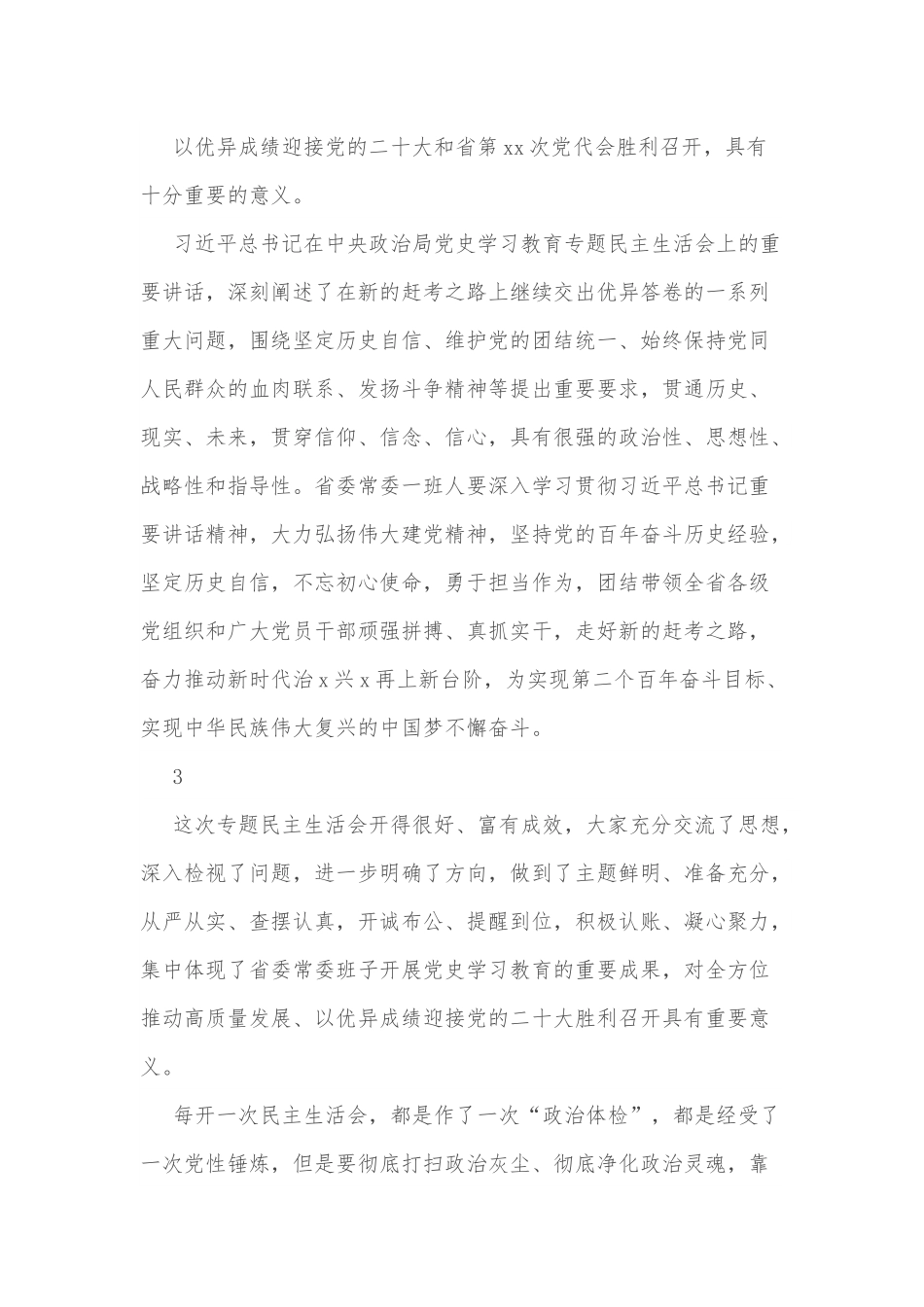 民主生活会总结讲话22段.docx_第3页